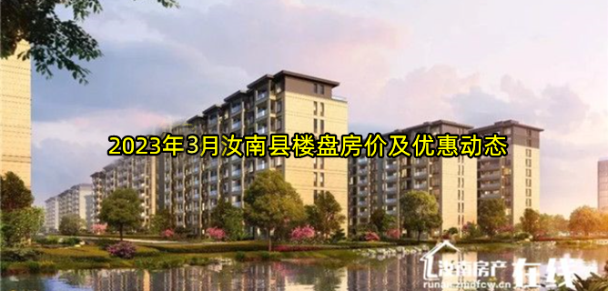 2023年3月汝南县楼盘房价及优惠动态